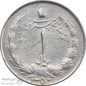 سکه 1 ریال 1352 - AU55 - محمد رضا شاه
