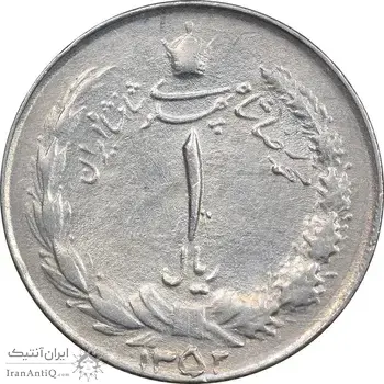 سکه 1 ریال 1352 - AU55 - محمد رضا شاه
