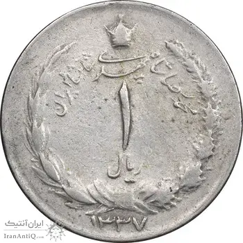 سکه 1 ریال 1337 - EF40 - محمد رضا شاه
