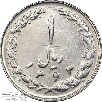 سکه 1 ریال 1363 - MS61 - جمهوری اسلامی