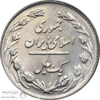 سکه 1 ریال 1363 - MS61 - جمهوری اسلامی