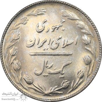 سکه 1 ریال 1364 - MS62 - جمهوری اسلامی