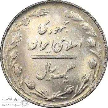 سکه 1 ریال 1364 - MS62 - جمهوری اسلامی