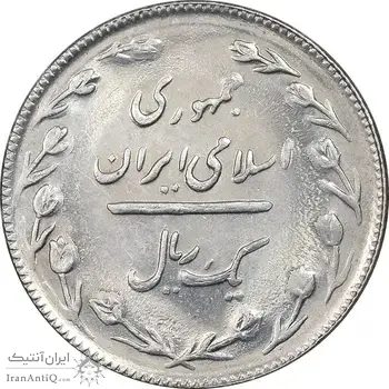 سکه 1 ریال 1365 - تاریخ بزرگ - MS62 - جمهوری اسلامی