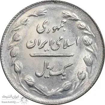 سکه 1 ریال 1365 - تاریخ کوچک - MS61 - جمهوری اسلامی
