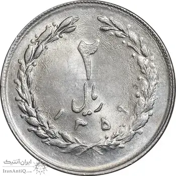 سکه 2 ریال 1359 - MS63 - جمهوری اسلامی