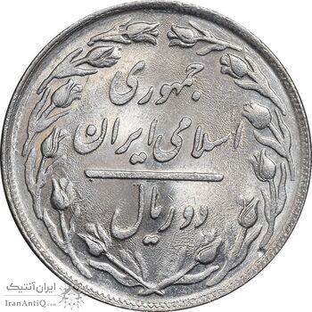 سکه 2 ریال 1359 - MS63 - جمهوری اسلامی