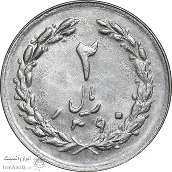 سکه 2 ریال 1360 - MS62 - جمهوری اسلامی