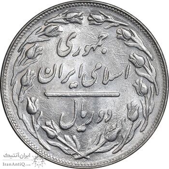سکه 2 ریال 1360 - MS62 - جمهوری اسلامی