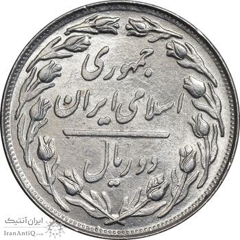 سکه 2 ریال 1360 - انعکاس روی سکه - MS61 - جمهوری اسلامی