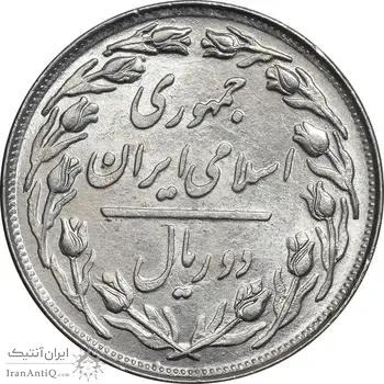 سکه 2 ریال 1360 - انعکاس روی سکه - MS61 - جمهوری اسلامی