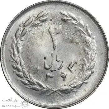 سکه 2 ریال 1363 لا اسلامی کوتاه - MS62 - جمهوری اسلامی