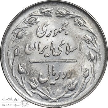 سکه 2 ریال 1363 لا اسلامی کوتاه - MS62 - جمهوری اسلامی