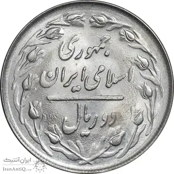 سکه 2 ریال 1363 لا اسلامی کوتاه - MS62 - جمهوری اسلامی