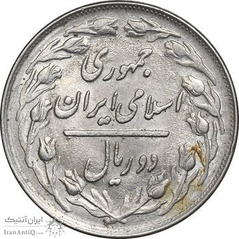 سکه 2 ریال 1363 لا اسلامی کوتاه - MS61 - جمهوری اسلامی