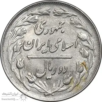 سکه 2 ریال 1363 لا اسلامی کوتاه - MS61 - جمهوری اسلامی