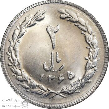 سکه 2 ریال 1365 لا کوتاه - تاریخ بسته - MS64 - جمهوری اسلامی