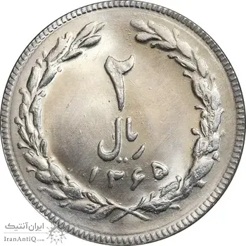 سکه 2 ریال 1365 لا کوتاه - تاریخ بسته - MS64 - جمهوری اسلامی