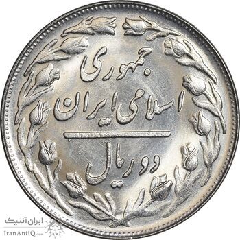 سکه 2 ریال 1365 لا کوتاه - تاریخ بسته - MS64 - جمهوری اسلامی