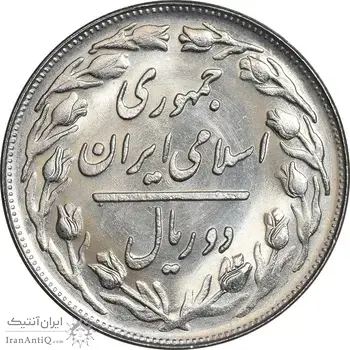 سکه 2 ریال 1365 لا کوتاه - تاریخ بسته - MS64 - جمهوری اسلامی