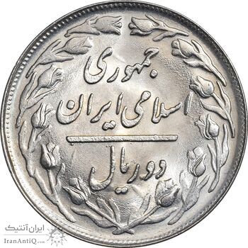 سکه 2 ریال 1365 لا کوتاه - تاریخ بسته - MS63 - جمهوری اسلامی