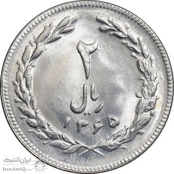 سکه 2 ریال 1365 لا کوتاه - تاریخ بسته - MS63 - جمهوری اسلامی
