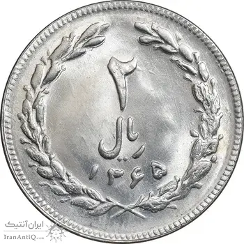 سکه 2 ریال 1365 لا کوتاه - تاریخ بسته - MS63 - جمهوری اسلامی