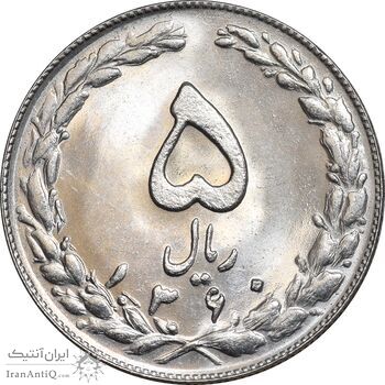 سکه 5 ریال 1360 - MS64 - جمهوری اسلامی