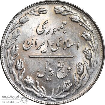 سکه 5 ریال 1360 - MS64 - جمهوری اسلامی