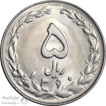 سکه 5 ریال 1360 - MS62 - جمهوری اسلامی