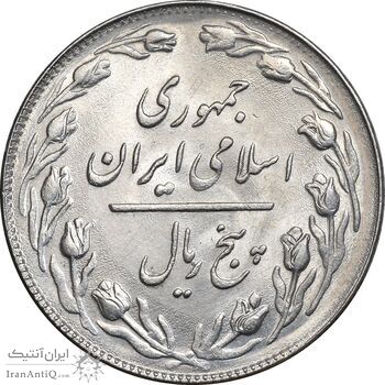 سکه 5 ریال 1360 - MS62 - جمهوری اسلامی