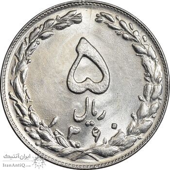 سکه 5 ریال 1360 - MS62 - جمهوری اسلامی