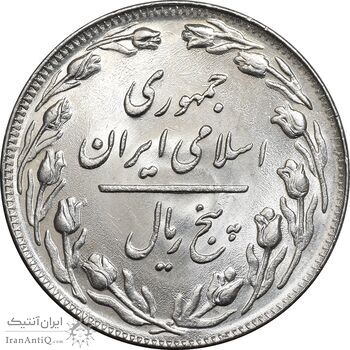 سکه 5 ریال 1360 - MS62 - جمهوری اسلامی