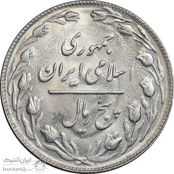 سکه 5 ریال 1360 - MS61 - جمهوری اسلامی