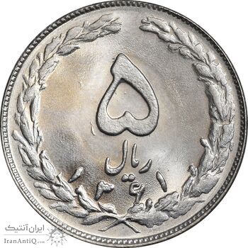 سکه 5 ریال 1361 - 1 کوتاه - تاریخ بزرگ - MS64 - جمهوری اسلامی
