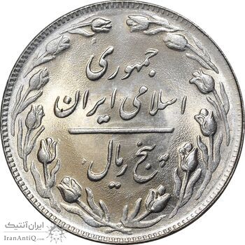 سکه 5 ریال 1361 - 1 کوتاه - تاریخ بزرگ - MS64 - جمهوری اسلامی