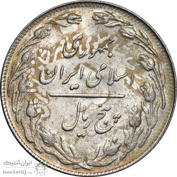 سکه 5 ریال 1361 تاریخ بزرگ - پرسی - MS63 - جمهوری اسلامی