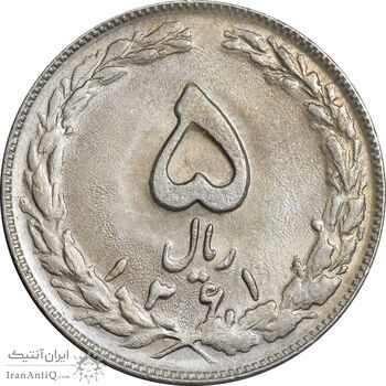 سکه 5 ریال 1361 تاریخ بزرگ - پرسی - MS62 - جمهوری اسلامی