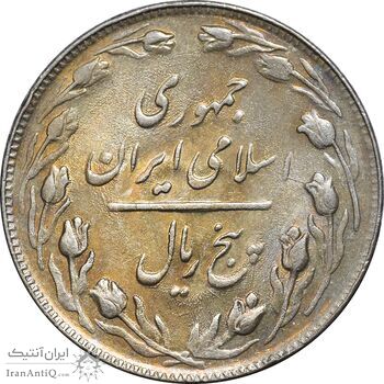 سکه 5 ریال 1361 تاریخ بزرگ - پرسی - MS62 - جمهوری اسلامی