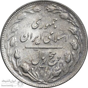 سکه 5 ریال 1361 تاریخ کوچک - پرسی - MS61 - جمهوری اسلامی