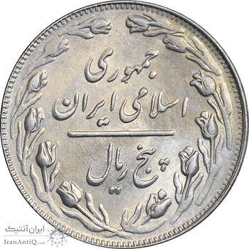 سکه 5 ریال 1362 - MS63 - جمهوری اسلامی