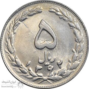 سکه 5 ریال 1362 - MS63 - جمهوری اسلامی