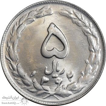 سکه 5 ریال 1362 - MS63 - جمهوری اسلامی