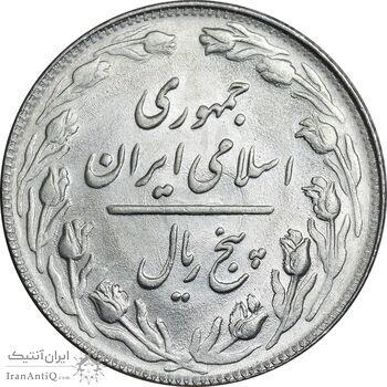 سکه 5 ریال 1364 - تاریخ مکرر - MS63 - جمهوری اسلامی