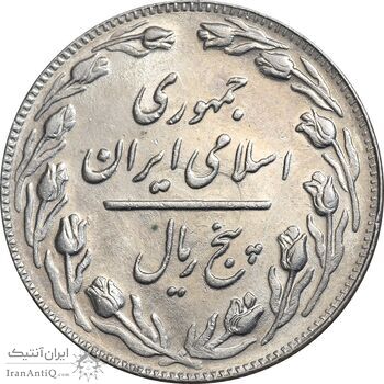 سکه 5 ریال 1364 - MS61 - جمهوری اسلامی