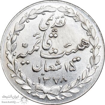 مدال تقدیمی هیئت قائمیه 1378 قمری - MS62 - محمد رضا شاه