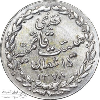 مدال تقدیمی هیئت قائمیه 1378 قمری - MS62 - محمد رضا شاه