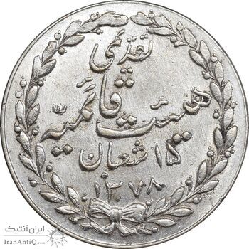 مدال تقدیمی هیئت قائمیه 1378 قمری - MS61 - محمد رضا شاه