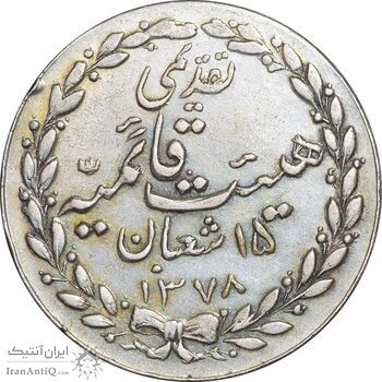 مدال تقدیمی هیئت قائمیه 1378 قمری - AU58 - محمد رضا شاه