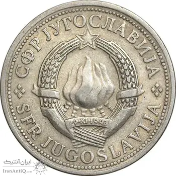 سکه 2 دینار 1972 جمهوری فدرال سوسیالیستی - EF45 - یوگوسلاوی